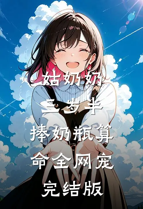 姑奶奶三岁半,捧奶瓶算命全网宠完结版