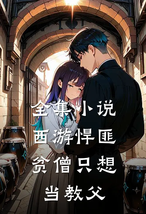 全集小说西游悍匪：贫僧只想当教父