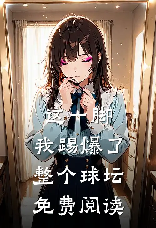 这一脚,我踢爆了整个球坛免费阅读