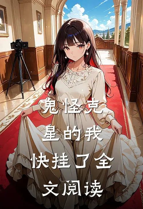 鬼怪克星的我,快挂了全文阅读