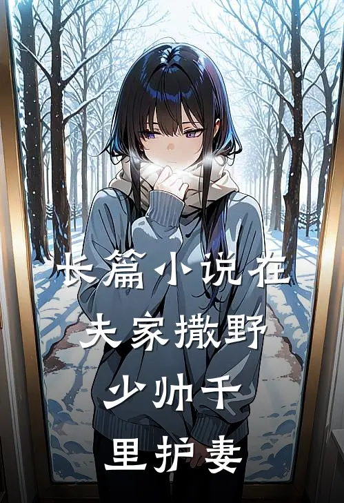 长篇小说在夫家撒野,少帅千里护妻