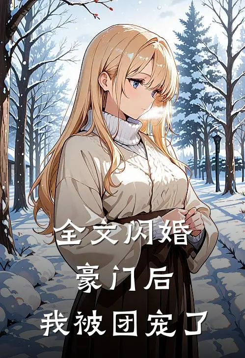 全文闪婚豪门后,我被团宠了