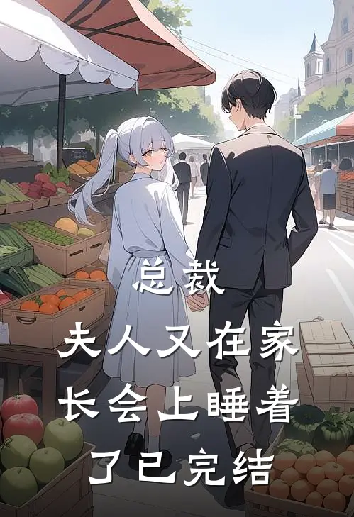 总裁,夫人又在家长会上睡着了已完结
