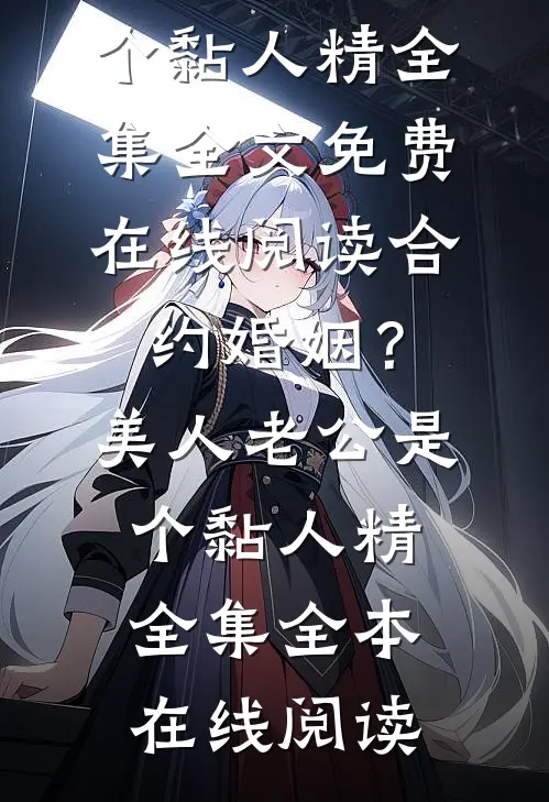 合约婚姻?美人老公是个黏人精全集