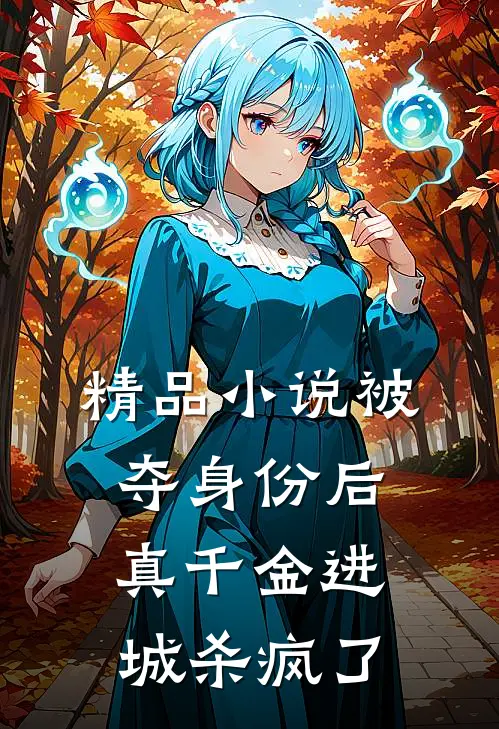 精品小说被夺身份后,真千金进城杀疯了