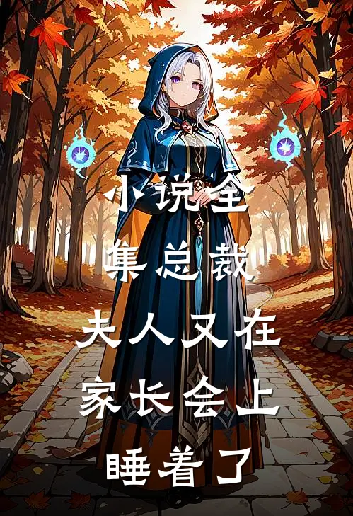 小说全集总裁,夫人又在家长会上睡着了