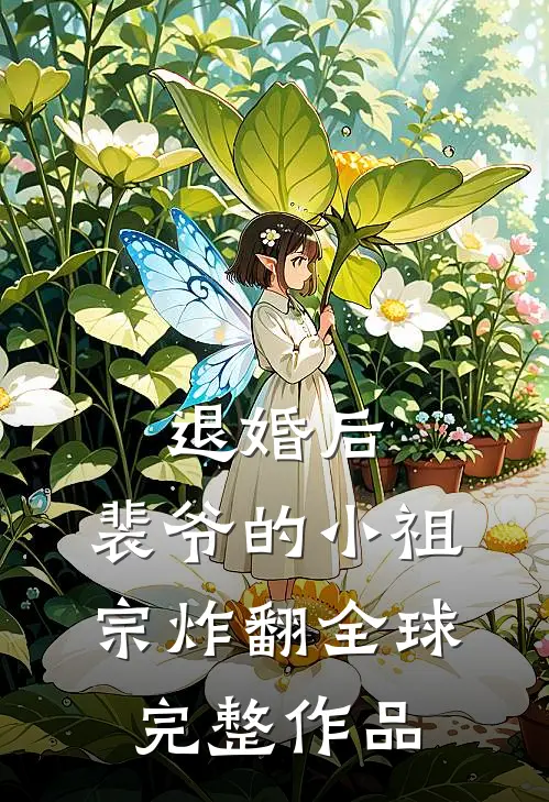 退婚后,裴爷的小祖宗炸翻全球 完整作品