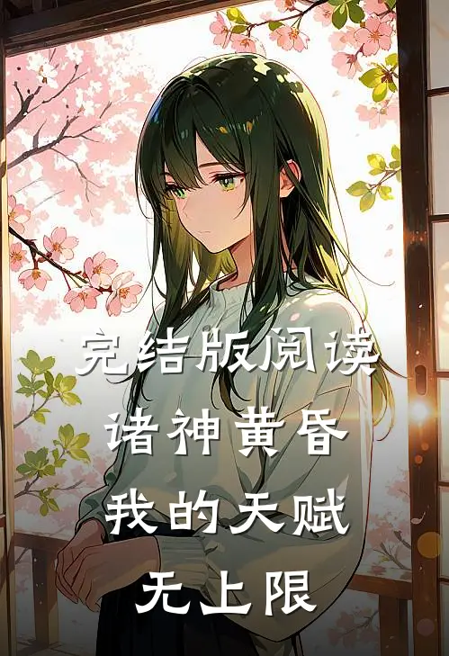 完结版阅读诸神黄昏，我的天赋无上限