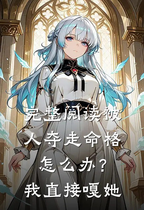 完整阅读被人夺走命格怎么办？我直接嘎她