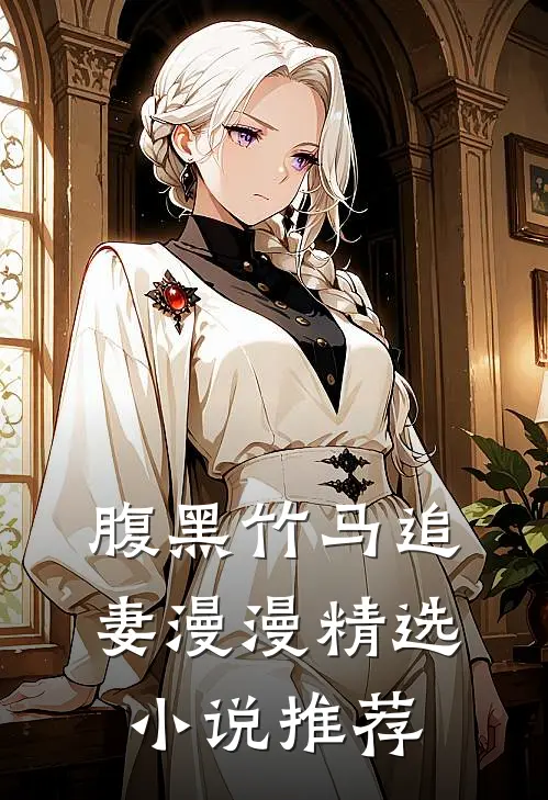 腹黑竹马追妻漫漫精选小说推荐