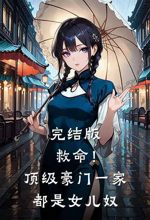 完结版救命!顶级豪门一家都是女儿奴