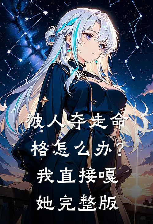 被人夺走命格怎么办？我直接嘎她完整版