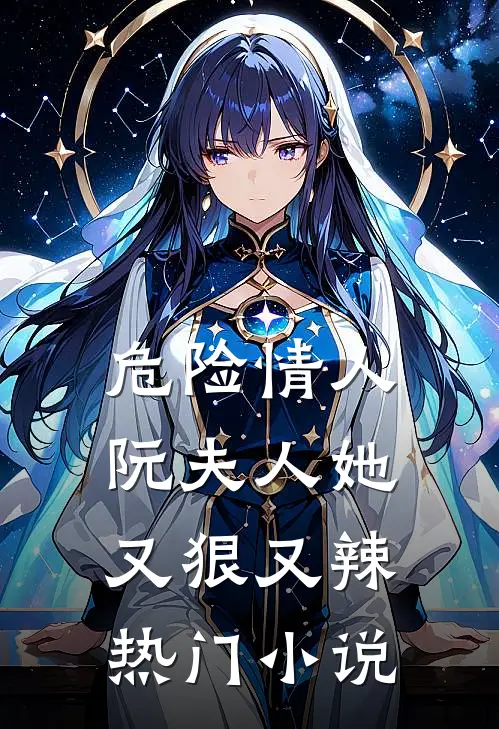 危险情人:阮夫人她又狠又辣热门小说