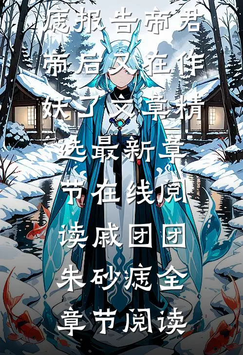 报告帝君,帝后又在作妖了文章精选