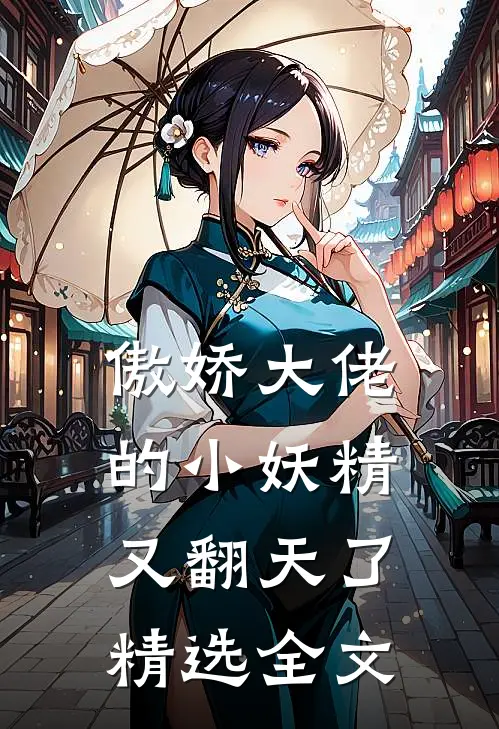 傲娇大佬的小妖精又翻天了精选全文