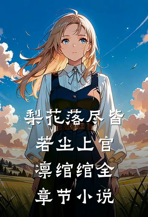 梨花落尽皆若尘上官凛绾绾全章节小说