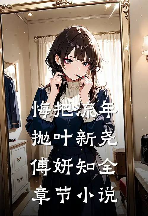 悔把流年抛叶新尧傅妍知全章节小说
