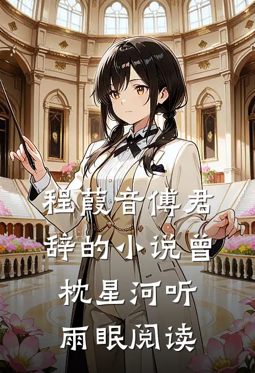 程葭音傅君辞的小说曾枕星河听雨眠阅读