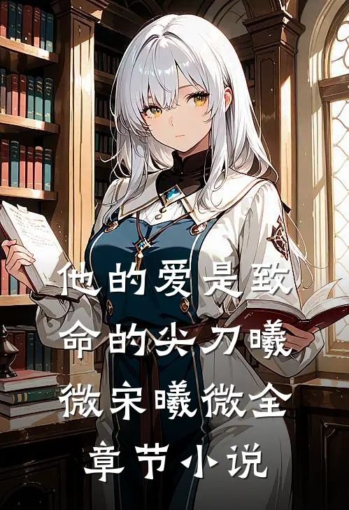 他的爱是致命的尖刀曦微宋曦微全章节小说