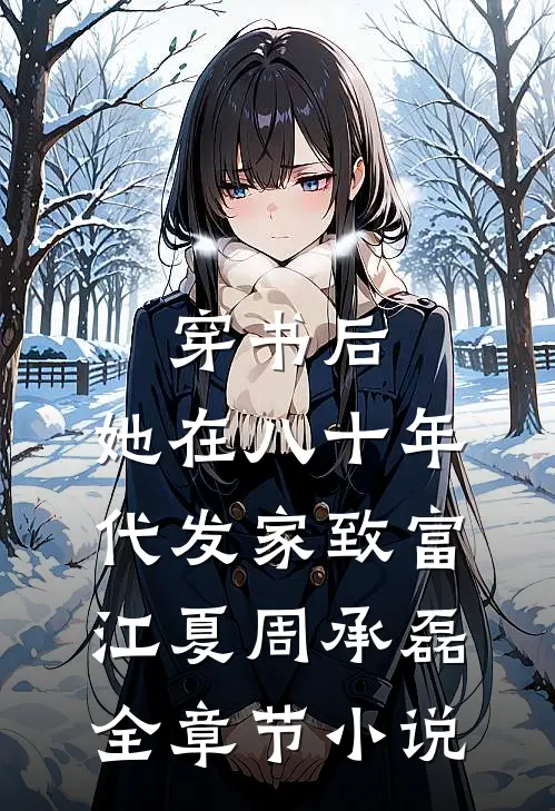 穿书后,她在八十年代发家致富江夏周承磊全章节小说