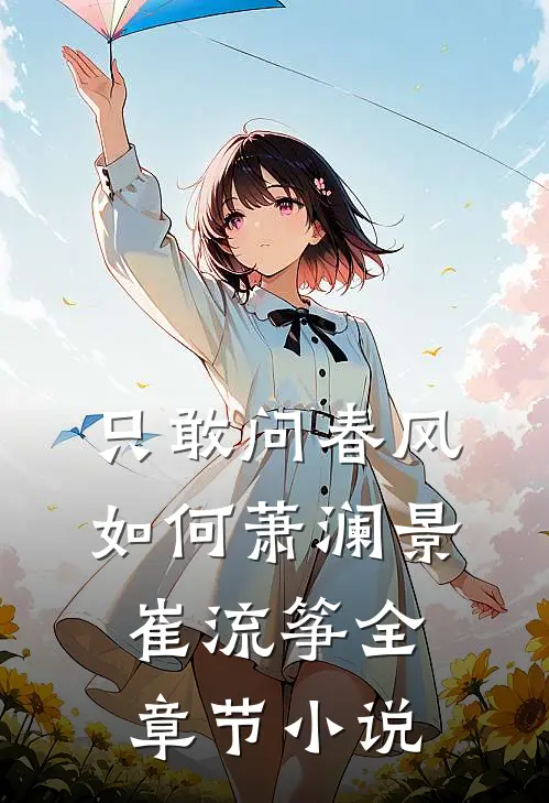 只敢问春风如何萧澜景崔流筝全章节小说