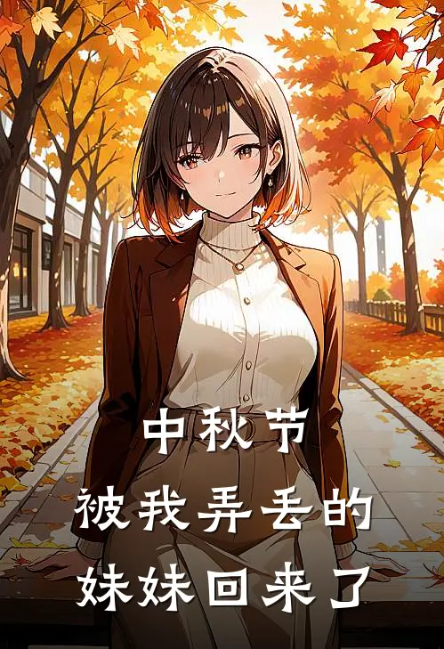 中秋节，被我弄丢的妹妹回来了
