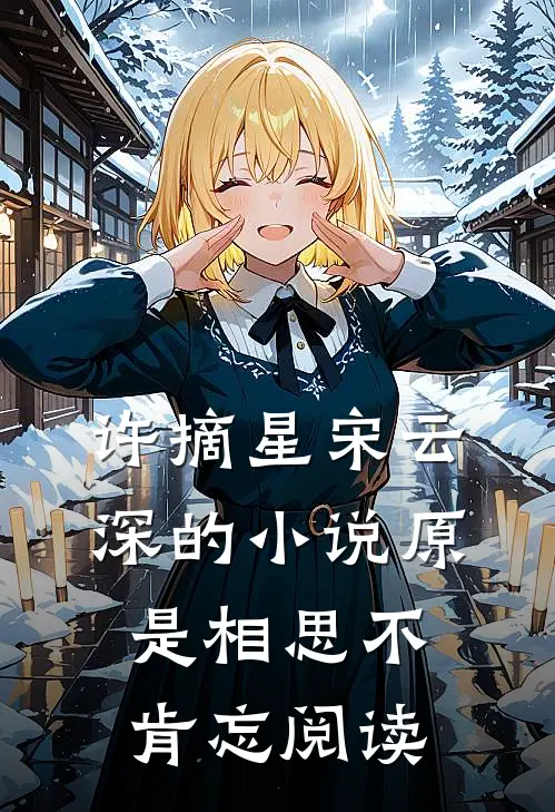 许摘星宋云深的小说原是相思不肯忘阅读