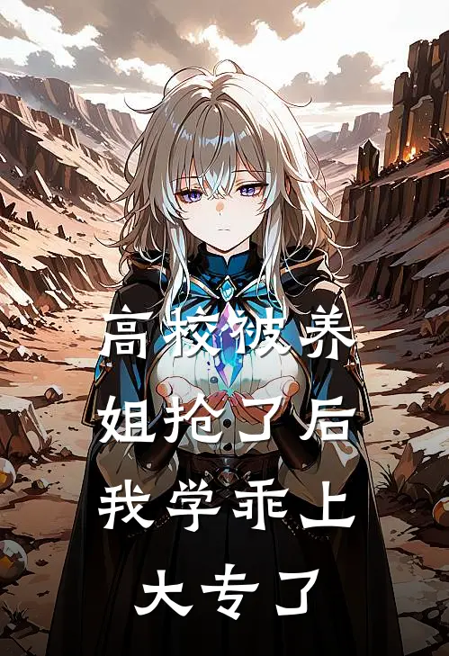 高校被养姐抢了后,我学乖上大专了