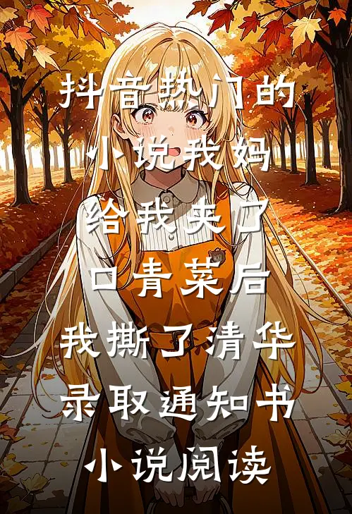 抖音热门的小说我妈给我夹了口青菜后,我撕了清华录取通知书小说阅读