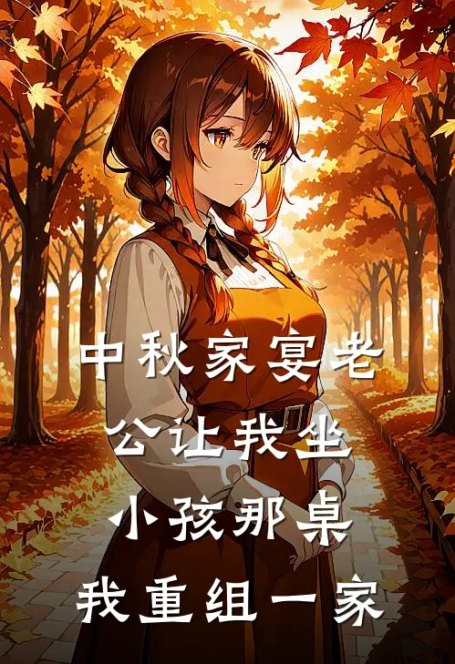 中秋家宴老公让我坐小孩那桌，我重组一家
