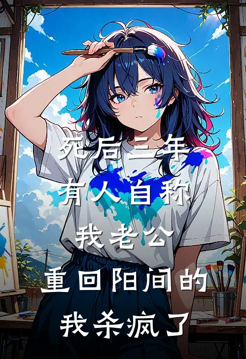 死后三年有人自称我老公,重回阳间的我杀疯了