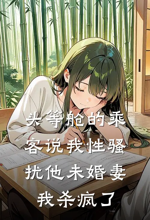 头等舱的乘客说我性骚扰他未婚妻,我杀疯了