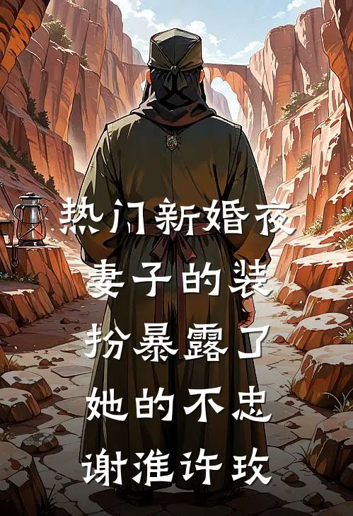 [热门]新婚夜，妻子的装扮暴露了她的不忠谢淮许玫
