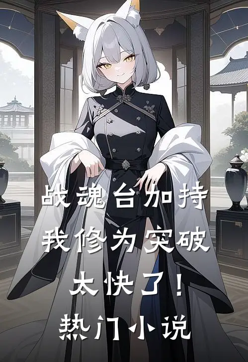 战魂台加持,我修为突破太快了!热门小说