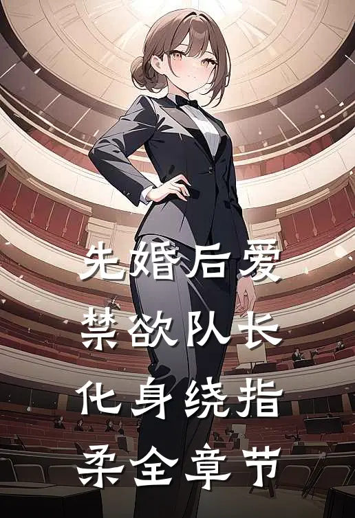 先婚后爱，禁欲队长化身绕指柔全章节