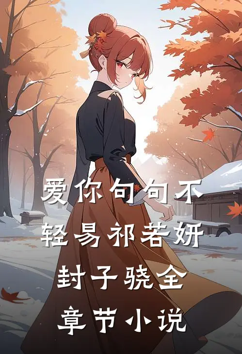 爱你句句不轻易祁若妍封子骁全章节小说
