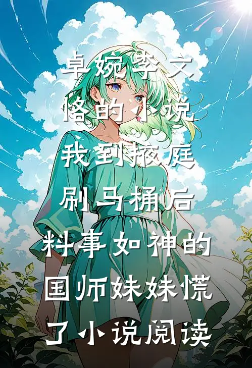 卓婉李文恪的小说我到掖庭刷马桶后,料事如神的国师妹妹慌了小说阅读