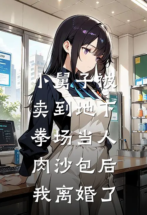 小舅子被卖到地下拳场当人肉沙包后,我离婚了