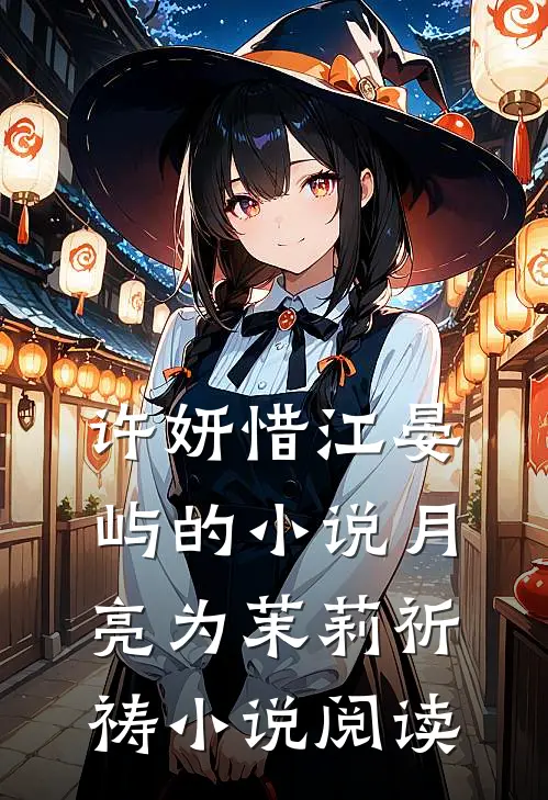 许妍惜江晏屿的小说月亮为茉莉祈祷小说阅读