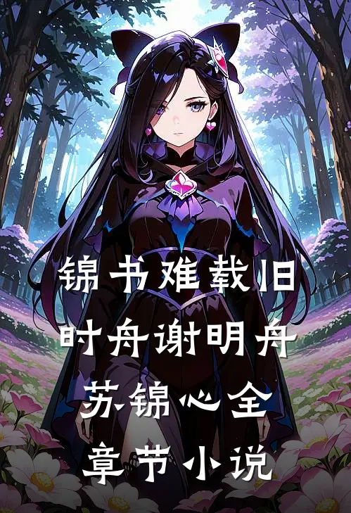 锦书难载旧时舟谢明舟苏锦心全章节小说