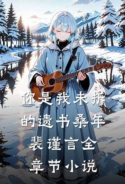 你是我未拆的遗书桑年裴谨言全章节小说