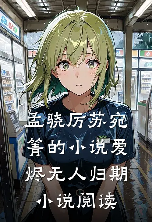 孟骁厉苏宛箐的小说爱烬无人归期小说阅读