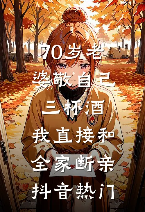 70岁老婆敬自己三杯酒，我直接和全家断亲抖音热门