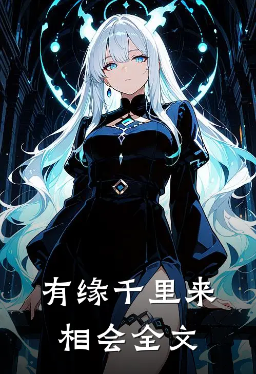 有缘千里来相会全文