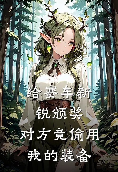 给赛车新锐颁奖,对方竟偷用我的装备