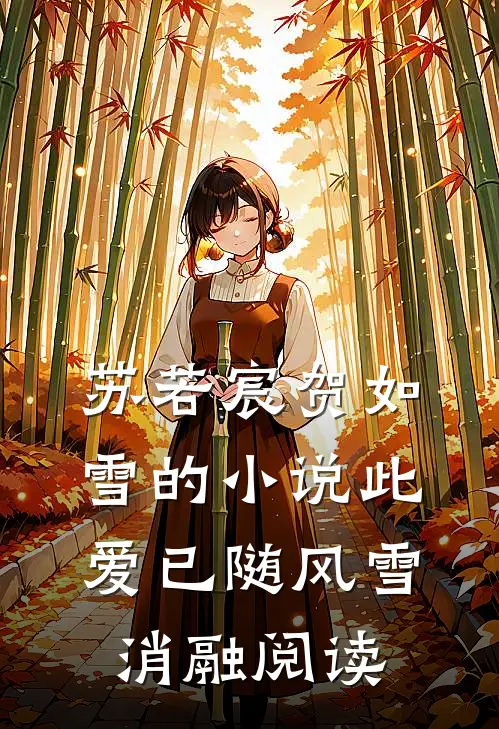 苏若宸贺如雪的小说此爱已随风雪消融阅读