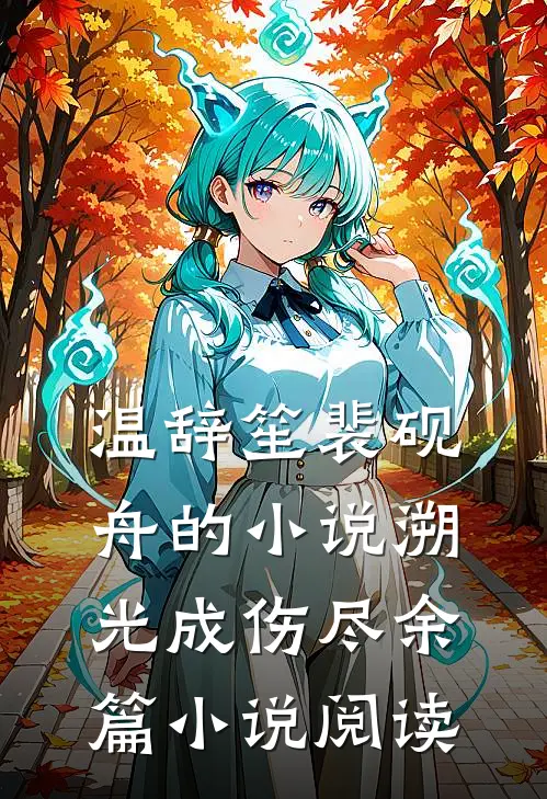 温辞笙裴砚舟的小说溯光成伤尽余篇小说阅读