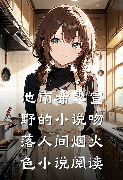 池南希季宣野的小说吻落人间烟火色小说阅读