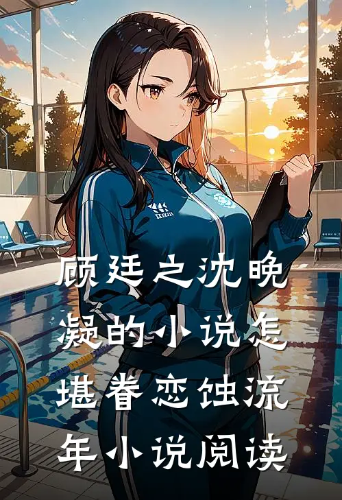 顾廷之沈晚凝的小说怎堪眷恋蚀流年小说阅读
