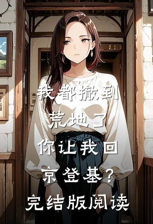 我都撤到荒地了,你让我回京登基?完结版阅读